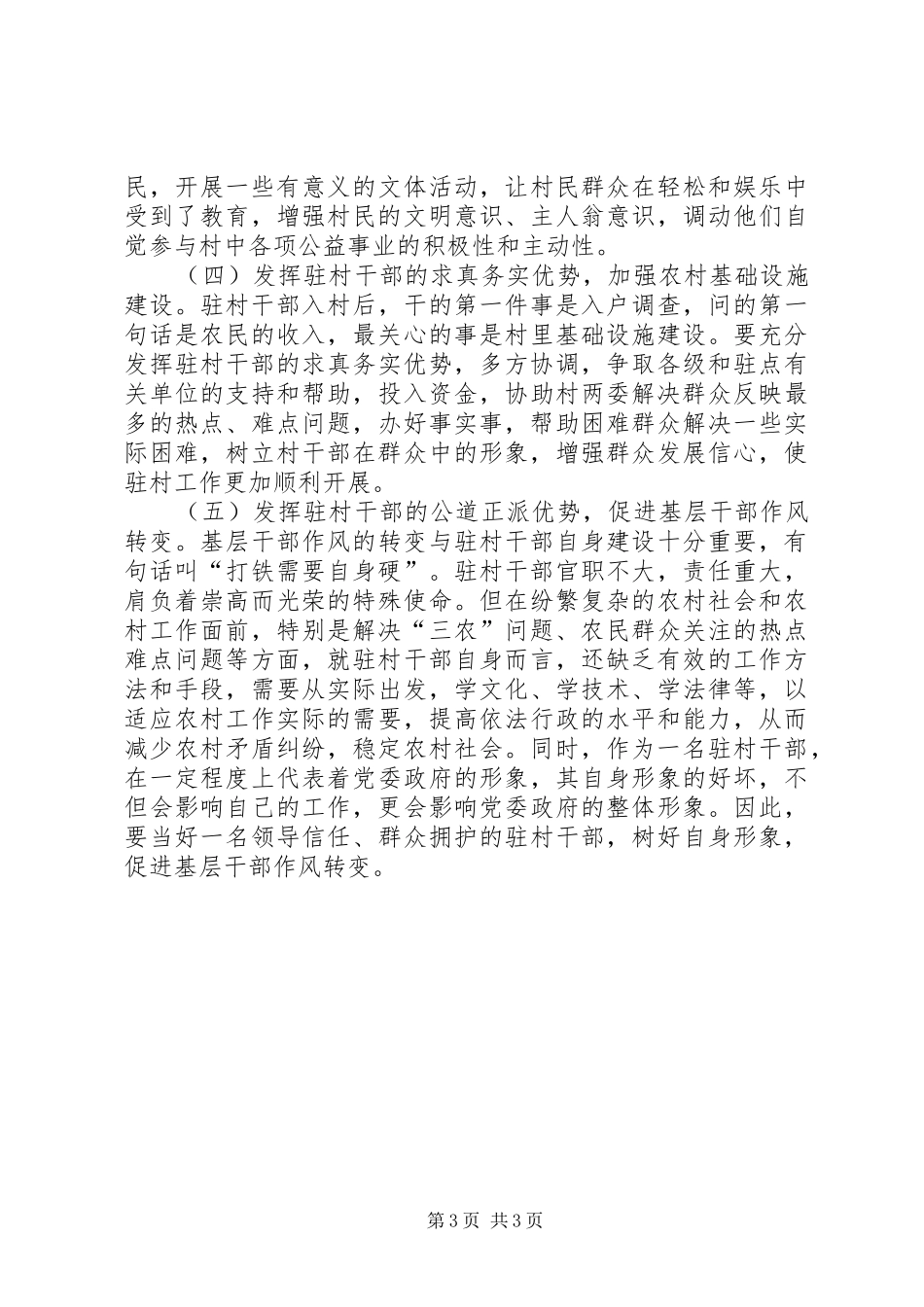 驻村工作实践与对策调研报告_第3页