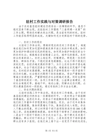 驻村工作实践与对策调研报告