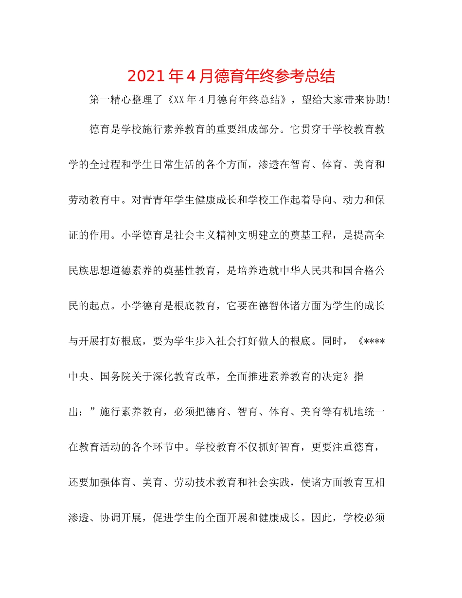 2021年4月德育年终参考总结_第1页