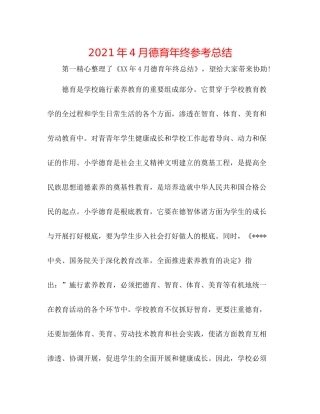 2021年4月德育年终参考总结