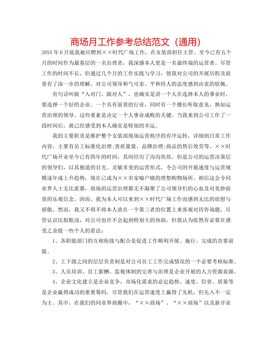 商场月工作参考总结范文（通用）_第1页