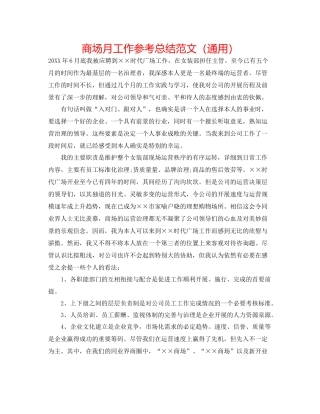 商场月工作参考总结范文（通用）