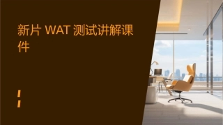 新片WAT测试讲解课件