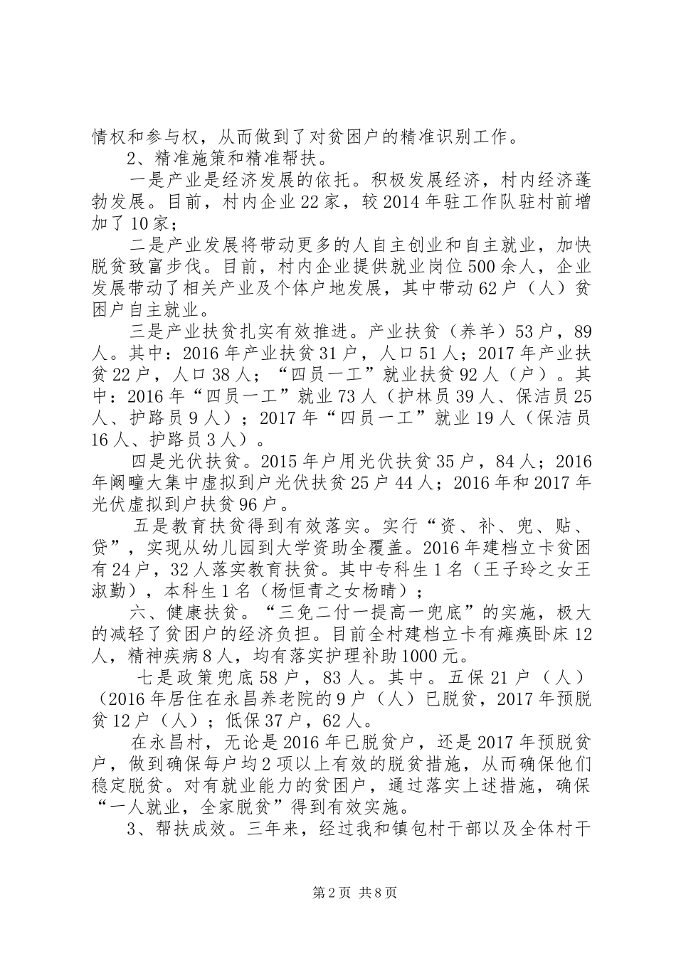 驻村三年工作情况汇报-驻村工作情况汇报_第2页