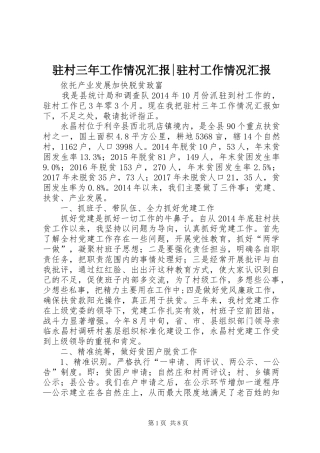 驻村三年工作情况汇报-驻村工作情况汇报
