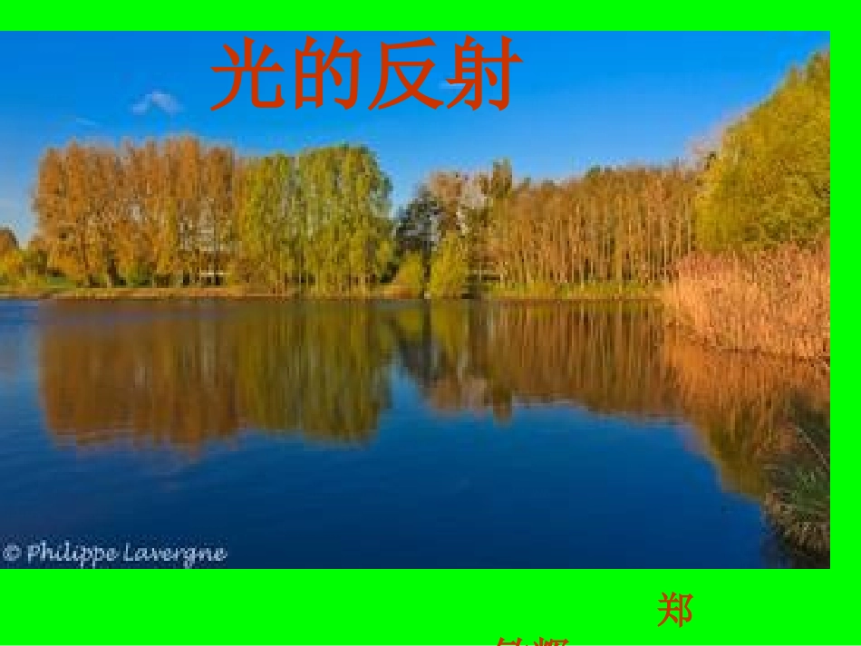 教学课件_光的反射PPT[1]_第1页