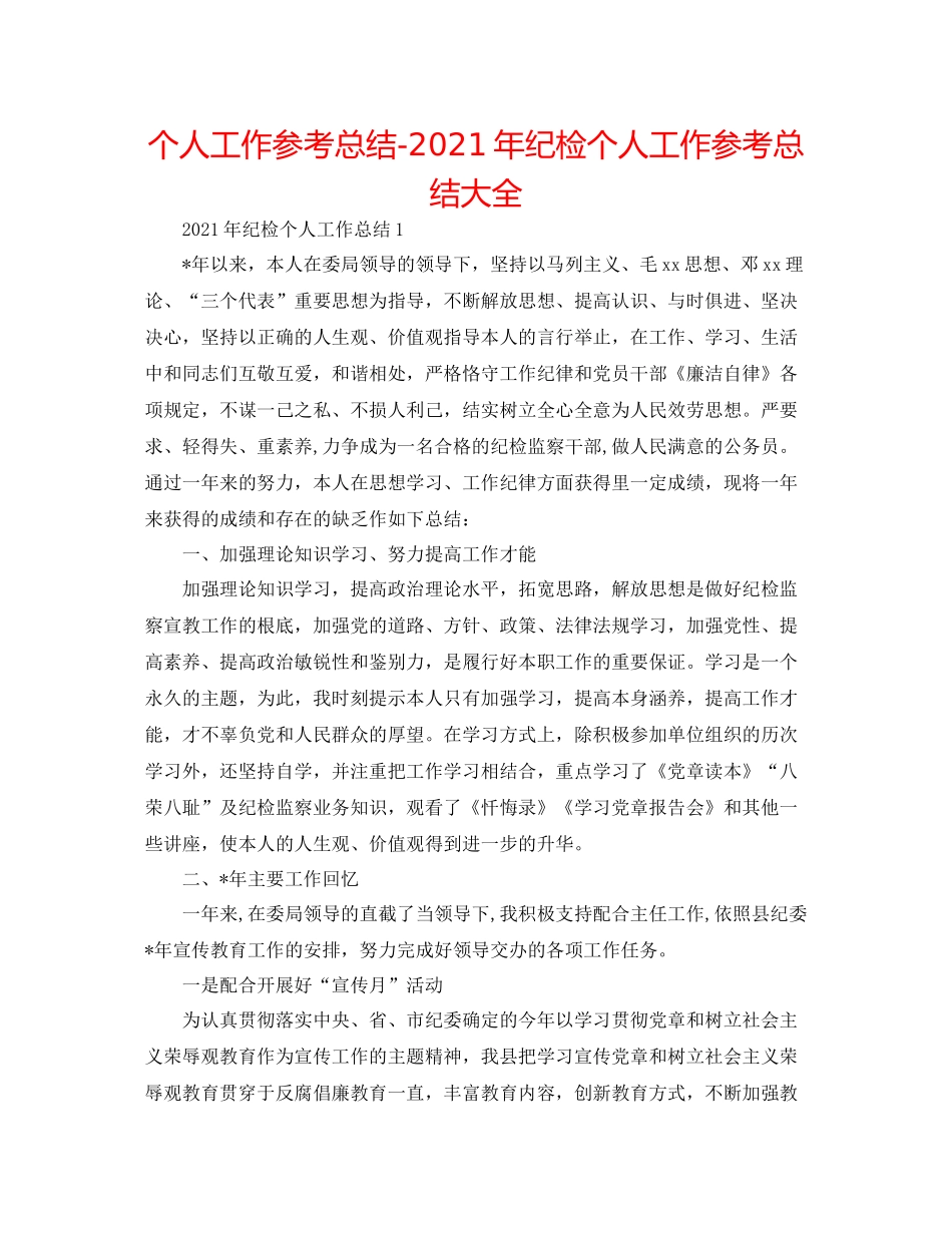 个人工作参考总结年纪检个人工作参考总结大全_第1页