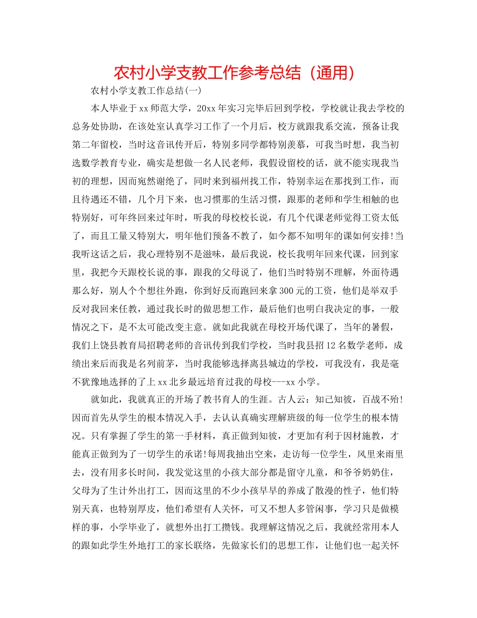 农村小学支教工作参考总结（通用）_第1页