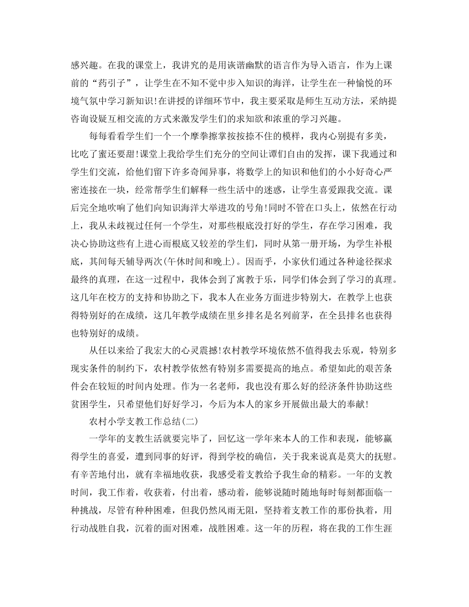 农村小学支教工作参考总结（通用）_第3页