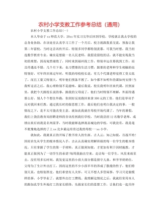 农村小学支教工作参考总结（通用）