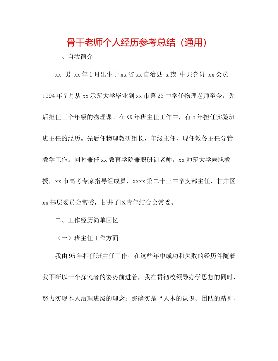 骨干教师个人经验参考总结（通用）_第1页