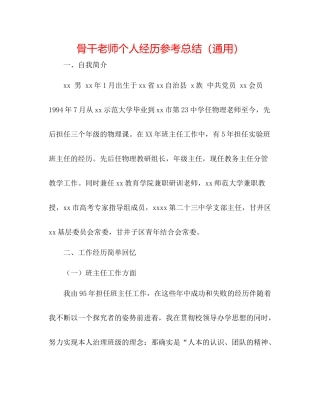 骨干教师个人经验参考总结（通用）