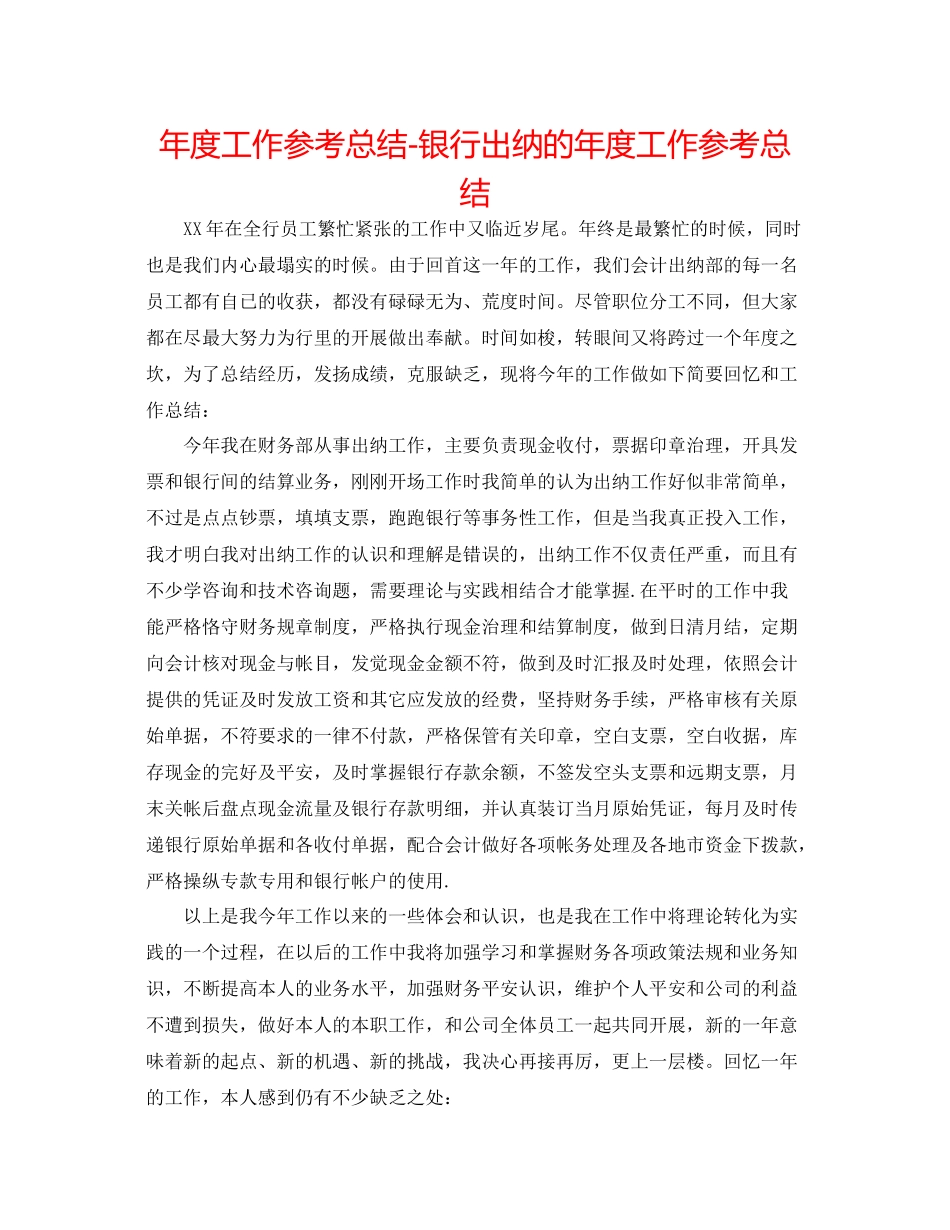 2021年度工作参考总结银行出纳的年度工作参考总结_第1页