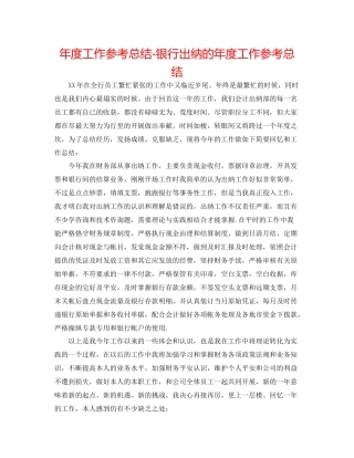 2021年度工作参考总结银行出纳的年度工作参考总结