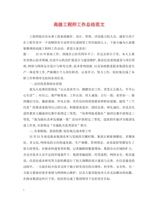 高级工程师工作总结范文 