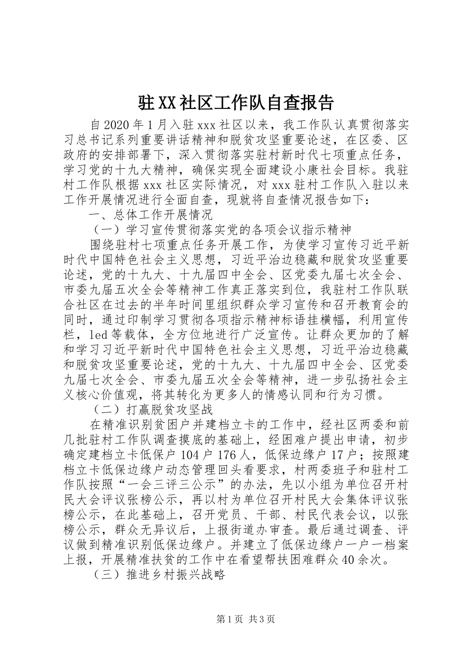 驻XX社区工作队自查报告_第1页