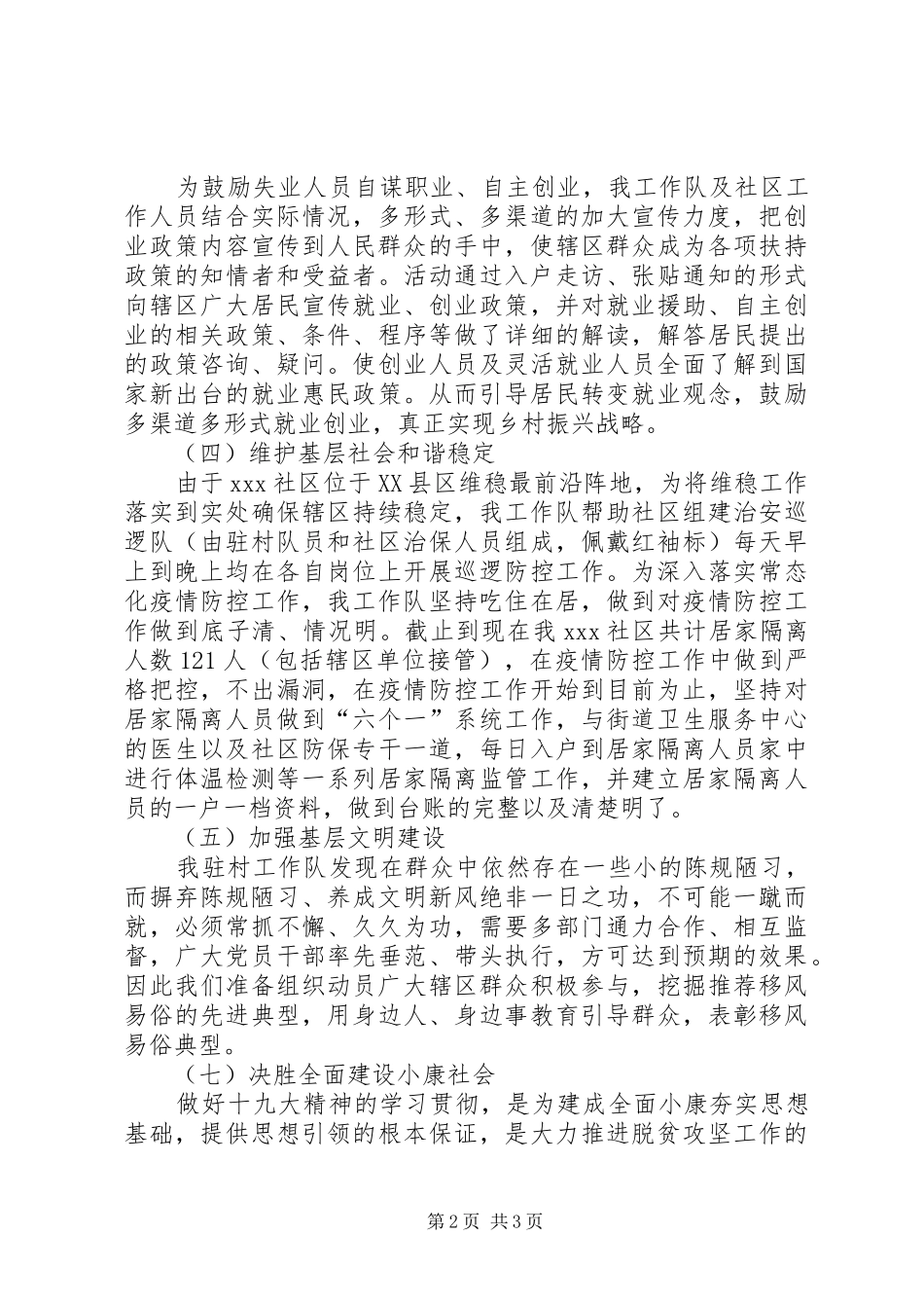 驻XX社区工作队自查报告_第2页