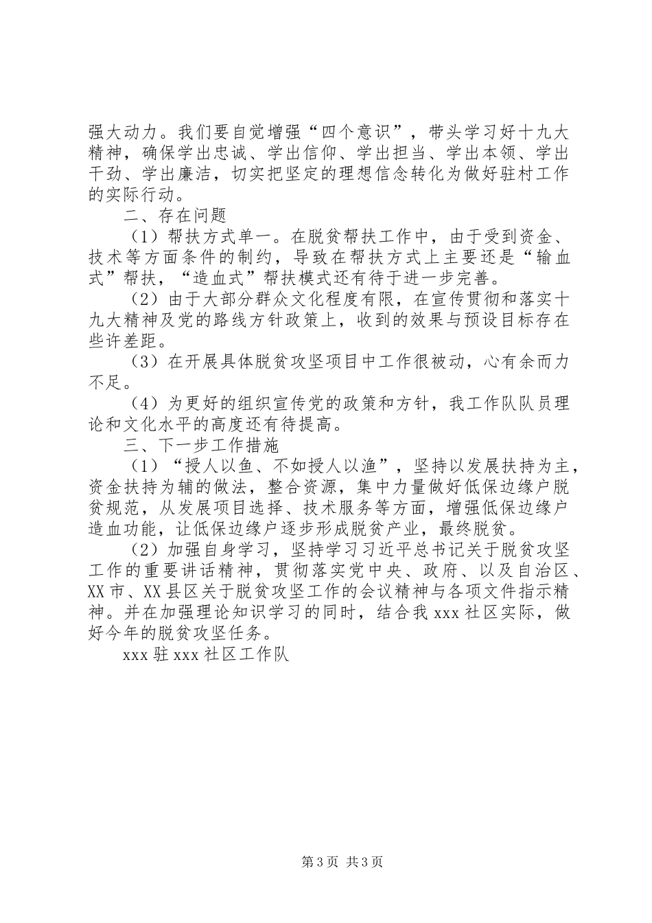 驻XX社区工作队自查报告_第3页