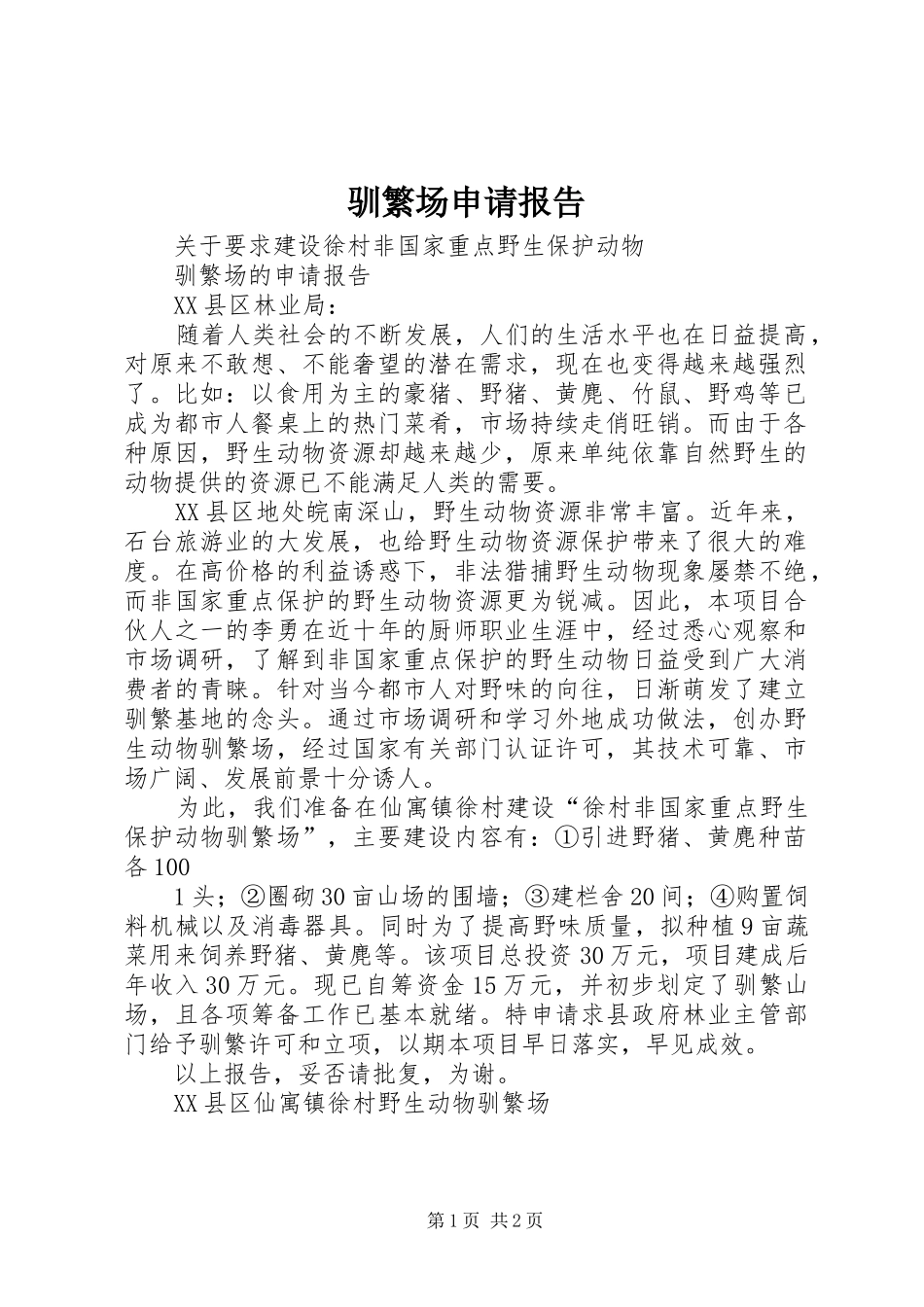 驯繁场申请报告_第1页