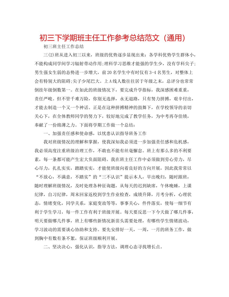 初三下学期班主任工作参考总结范文（通用）_第1页