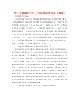 初三下学期班主任工作参考总结范文（通用）