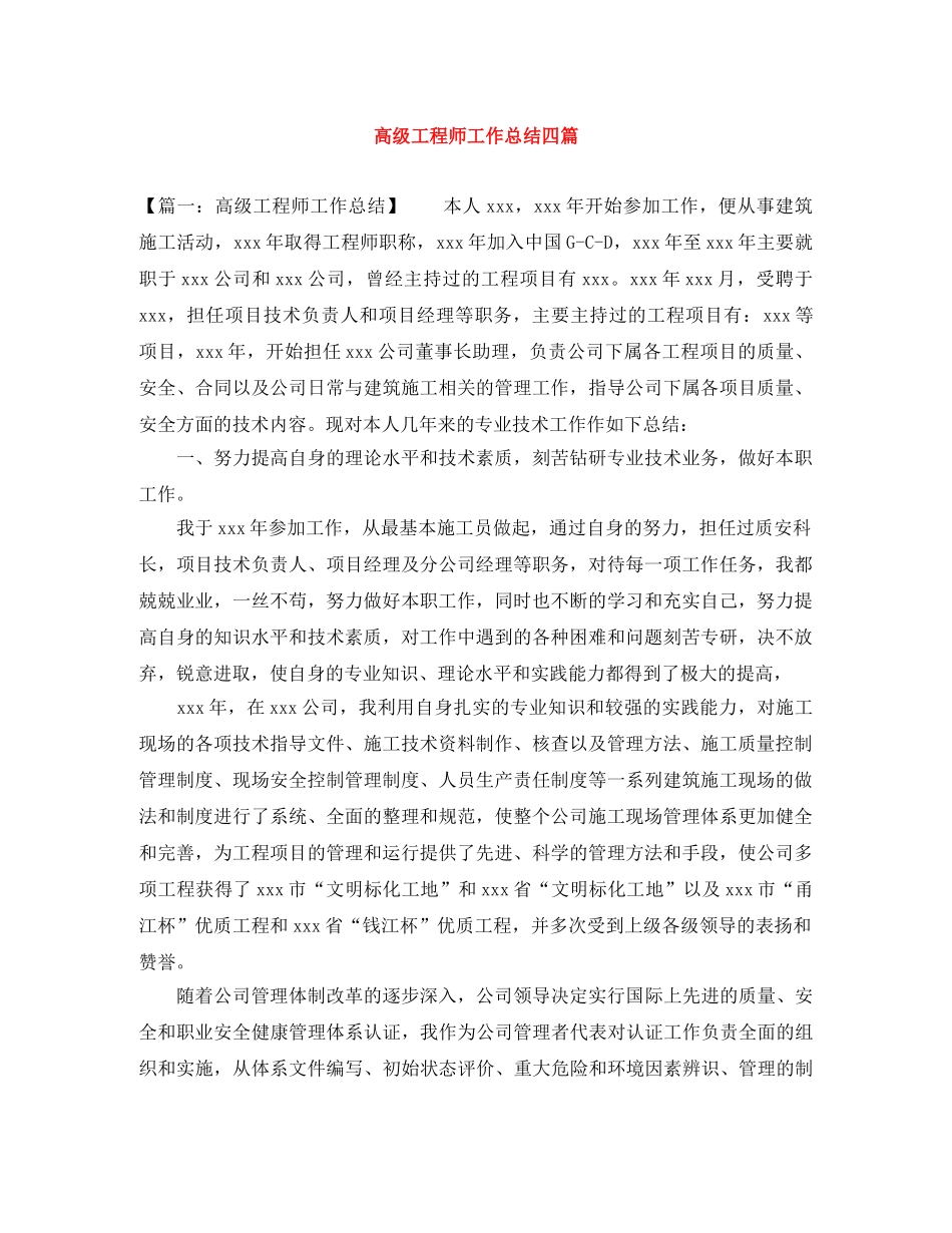 高级工程师工作总结四篇 _第1页