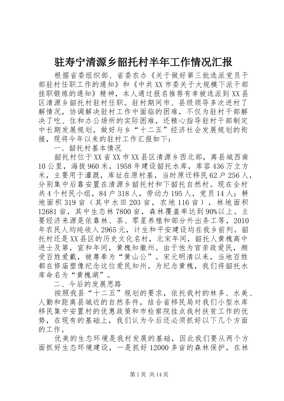 驻寿宁清源乡韶托村半年工作情况汇报_第1页