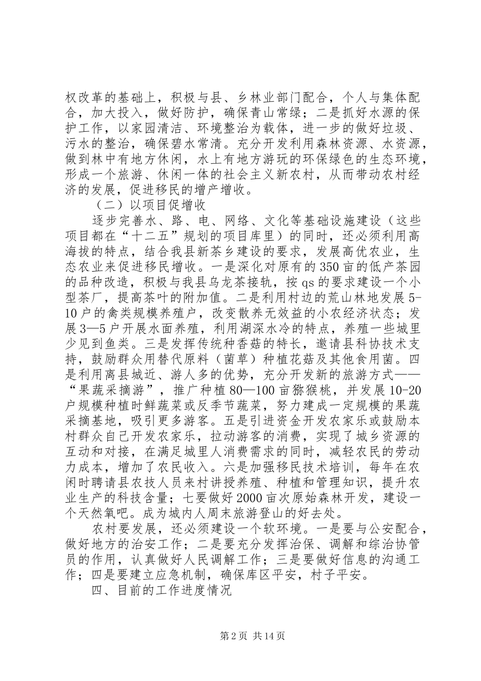 驻寿宁清源乡韶托村半年工作情况汇报_第2页