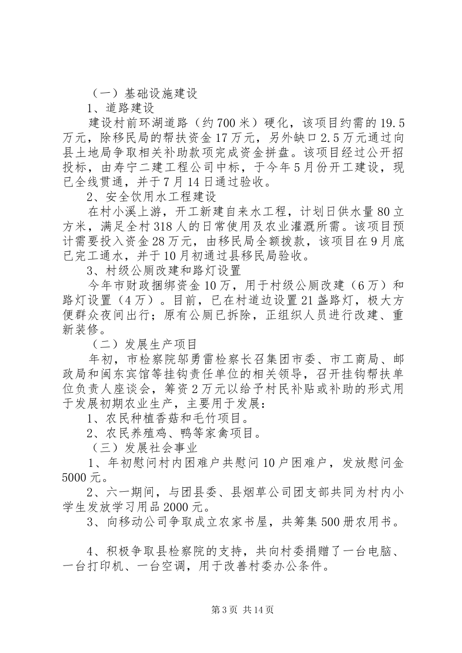 驻寿宁清源乡韶托村半年工作情况汇报_第3页
