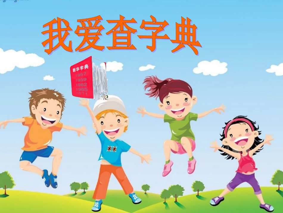 《我爱查字典》多媒体课件_第1页