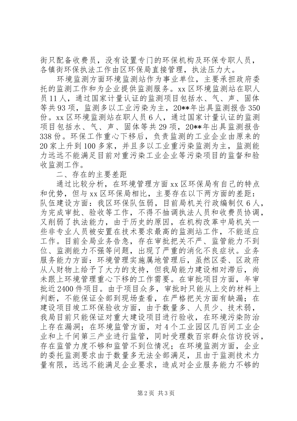 香洲与斗门环境管理之比较——区环保局赴XX区参观考察报告_第2页