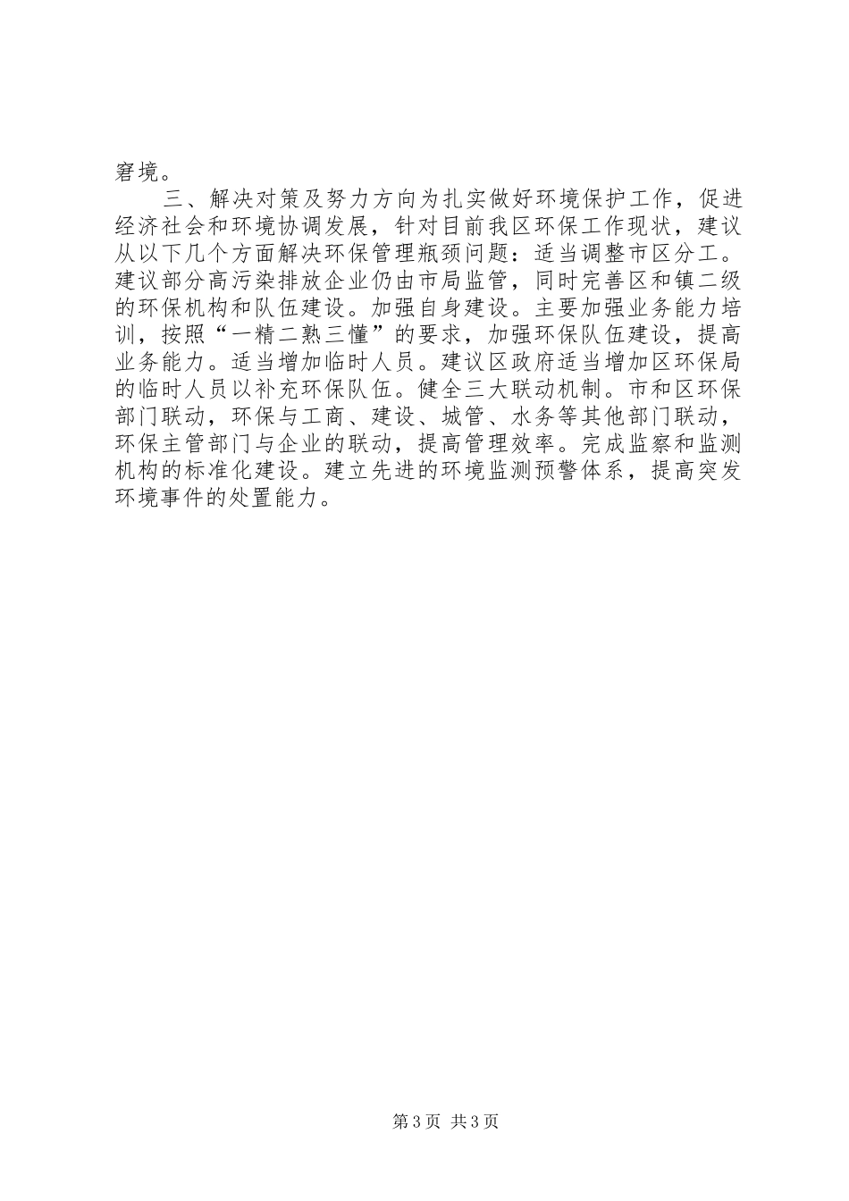 香洲与斗门环境管理之比较——区环保局赴XX区参观考察报告_第3页