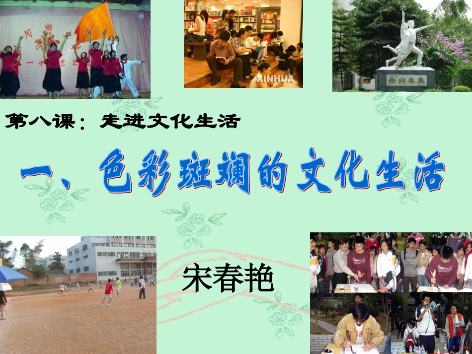 色彩斑斓的文化生活_第1页