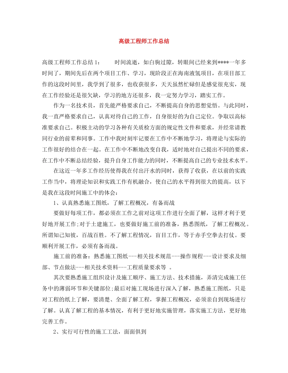 高级工程师工作总结 _第1页