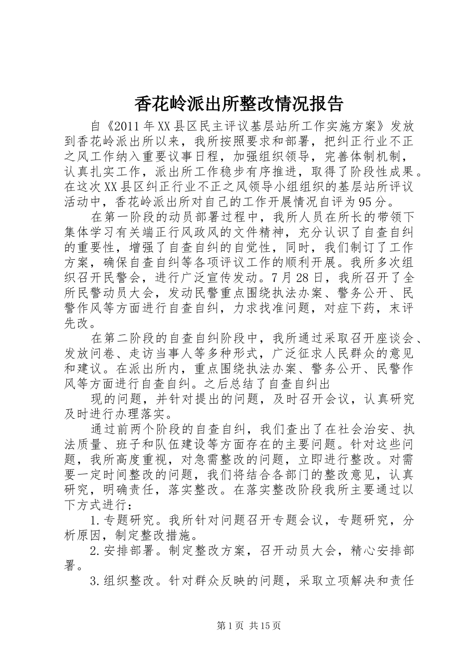 香花岭派出所整改情况报告_第1页
