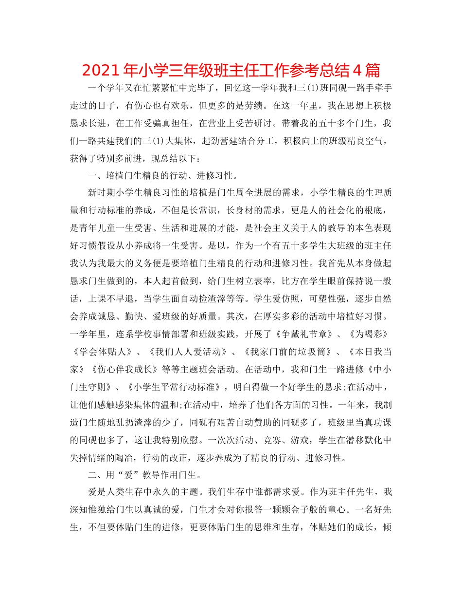 2021年小学三年级班主任工作参考总结4篇_第1页