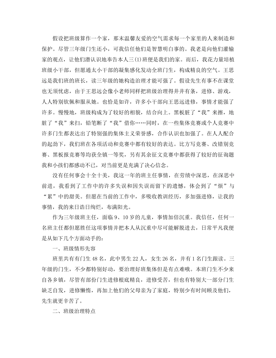2021年小学三年级班主任工作参考总结4篇_第3页