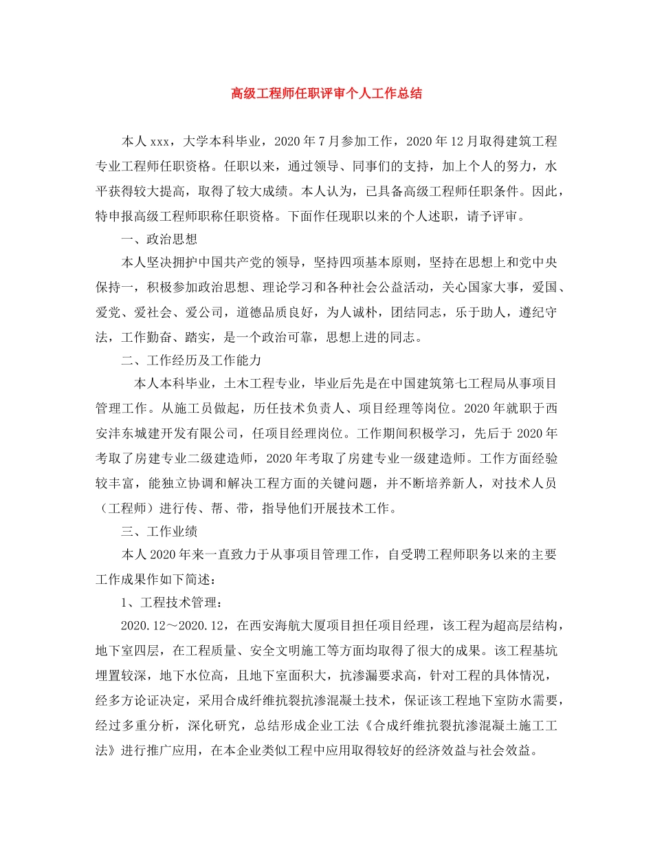 高级工程师任职评审个人工作总结 _第1页