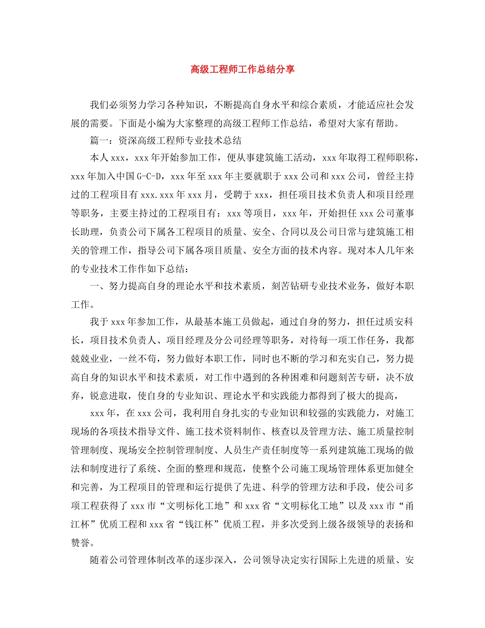 高级工程师工作总结分享 _第1页