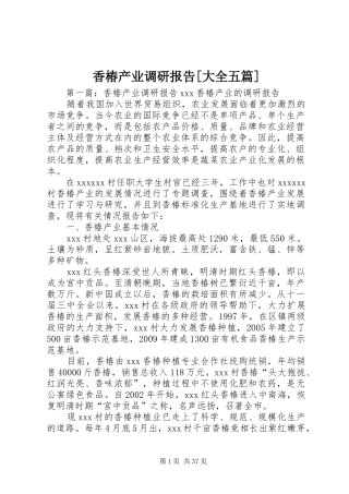 香椿产业调研报告[大全五篇]
