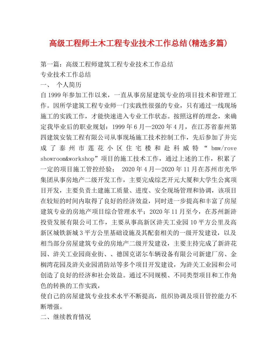高级工程师土木工程专业技术工作总结(精选多篇) _第1页