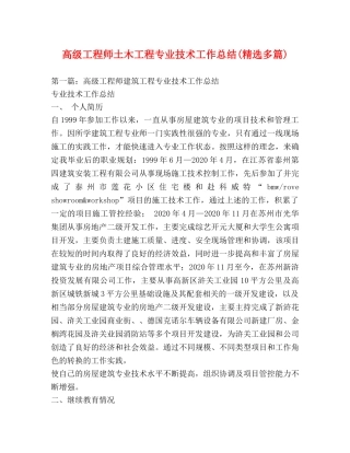 高级工程师土木工程专业技术工作总结(精选多篇) 