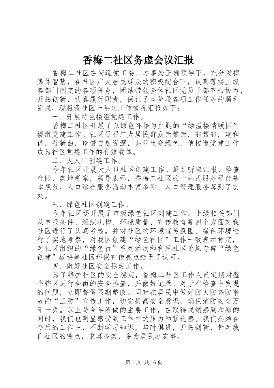 香梅二社区务虚会议汇报_第1页