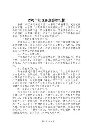香梅二社区务虚会议汇报