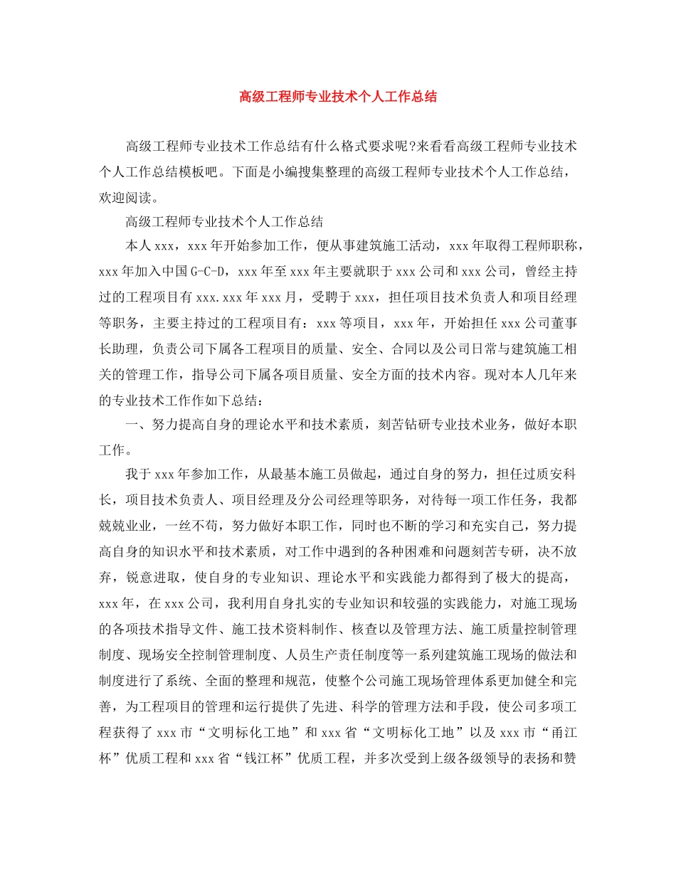 高级工程师专业技术个人工作总结 _第1页