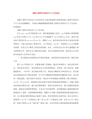 高级工程师专业技术个人工作总结 