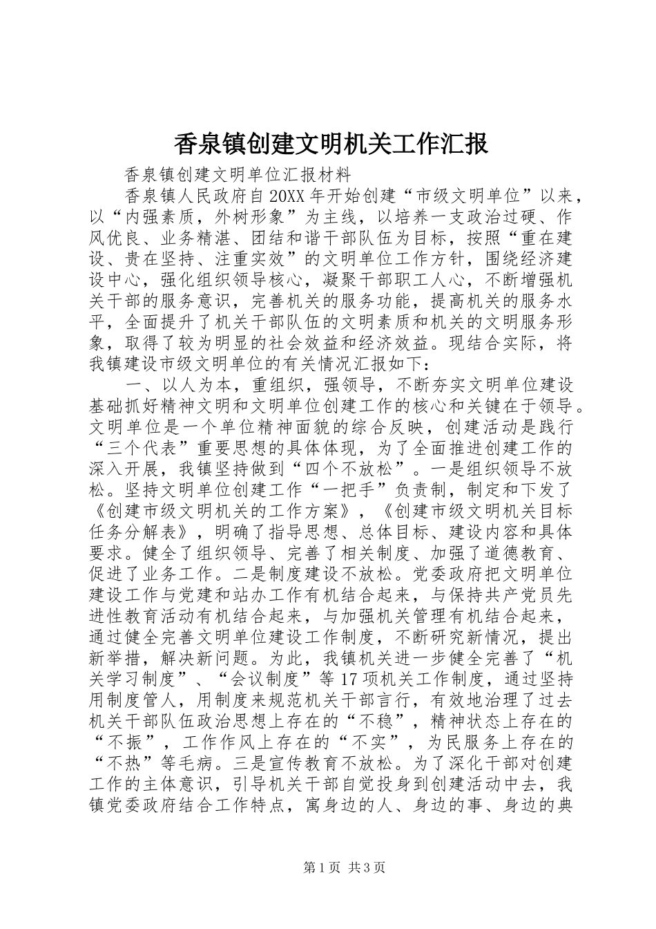 香泉镇创建文明机关工作汇报_第1页