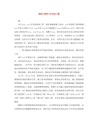 高级工程师工作总结三篇 