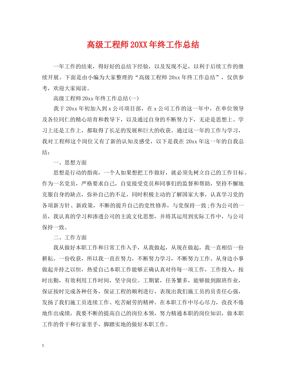 高级工程师20XX年终工作总结 _第1页