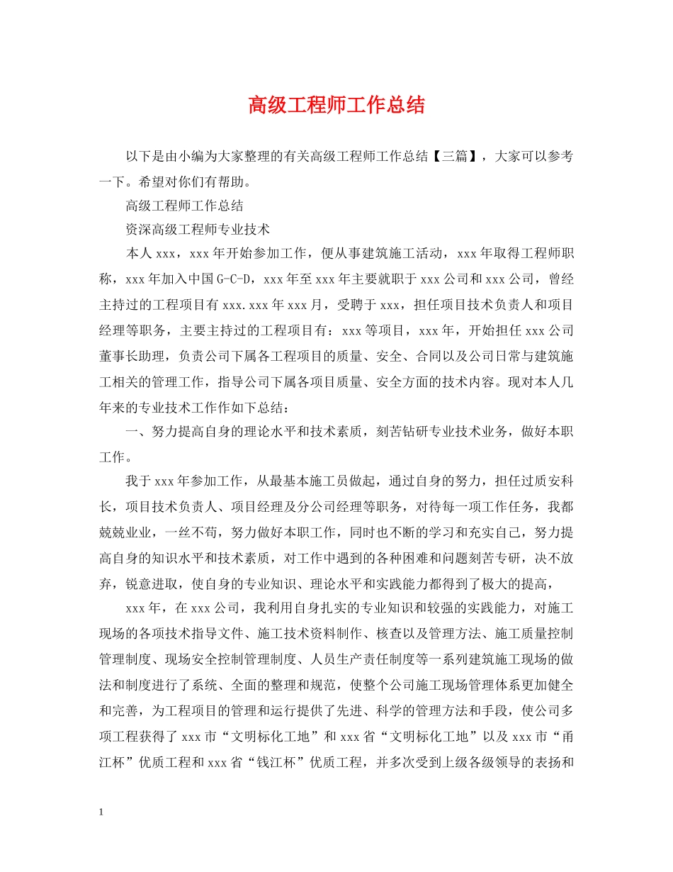 高级工程师工作总结2 _第1页